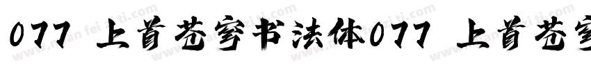 077 上首苍穹书法体077 上首苍穹书法体字体转换